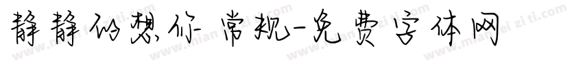 静静的想你 常规字体转换